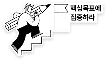 핵심목표에 집중하라