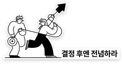 결정 후엔 전념하라